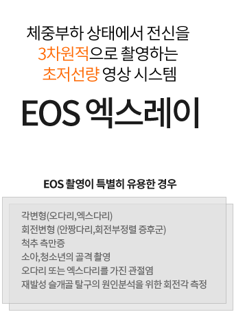 EOS 엑스레이