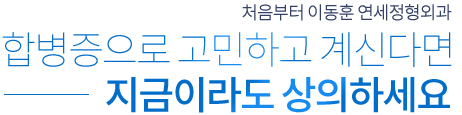 처음부터 이동훈 연세정형외과 합병증으로 고민하고 계신다면 지금이라도 상의하세요